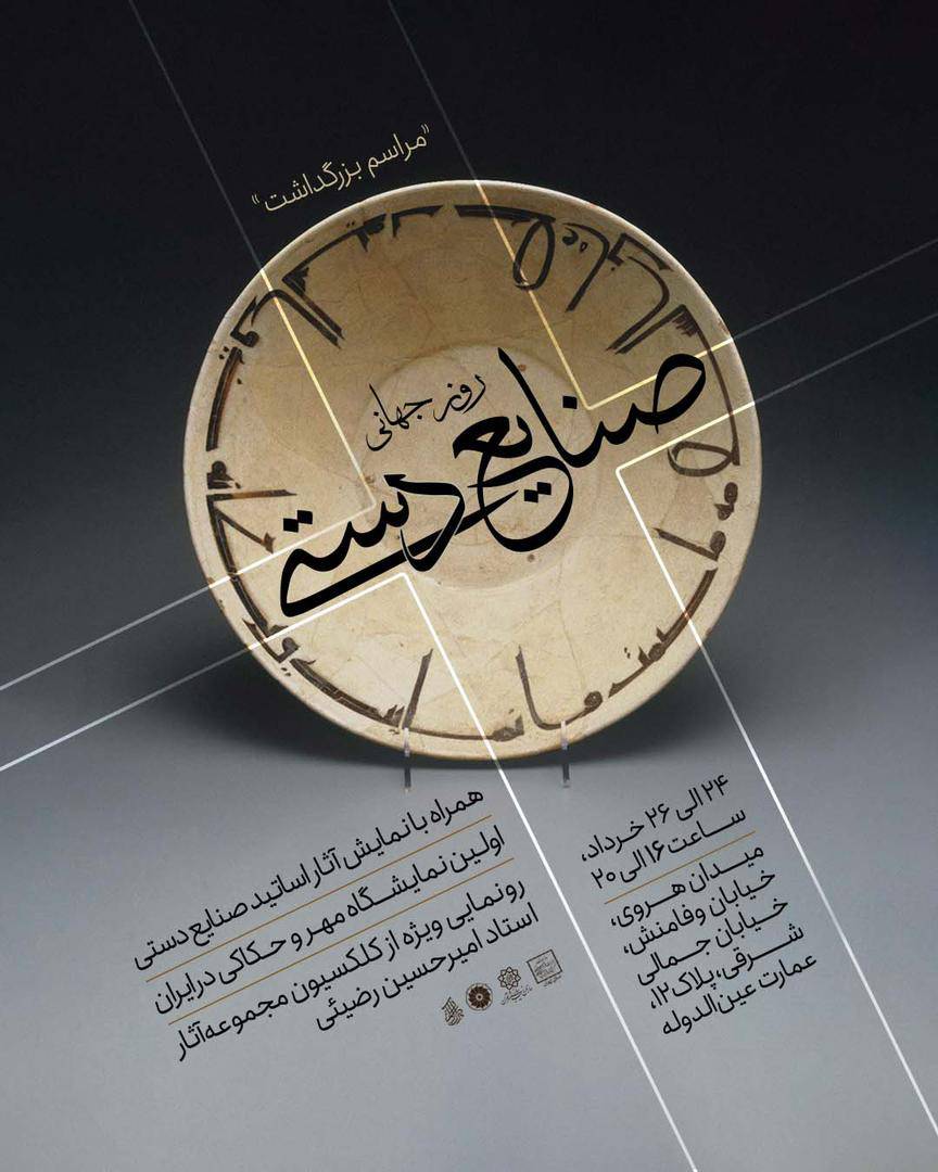 مراسم بزرگداشت هفته صنایع‌دستی در تهران برگزار می‌شود